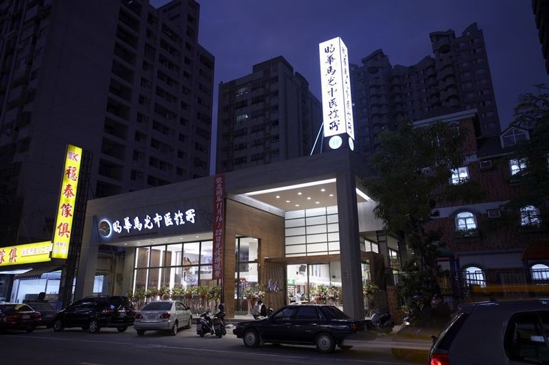   明華馬光中醫 燈具設備汰換